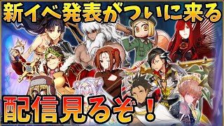 【FGO】遂に来る新イベ＆新鯖に期待して生放送見るぞ！！！ [upl. by O'Brien]