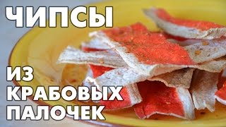 Чипсы из крабовых палочек – проще некуда [upl. by Mae]