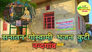 सनातन गोस्वामी भजन कुटीर नन्दगांव  Sanatan Goswami Bhajan Kutir [upl. by Atnas221]