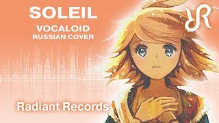 VOCALOID Kagamine Rin Soleil ソレイユ ToraborutaP RUS song cover [upl. by Libbi]