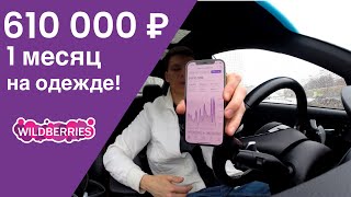 610к за месяц на WILDBERRIES Почему решил продавать одежду на маркетплейсах Ищу товар на МИЛЛИОН [upl. by Sevein774]