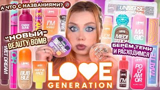 МАКИЯЖ ВСЕЙ НОВОЙ КОСМЕТИКОЙ LOVE GENERATION А КУДА НАМ СТОЛЬКО БЮДЖЕТНОЙ КОСМЕТИКИ МОИ НАХОДКИ [upl. by Eidas779]