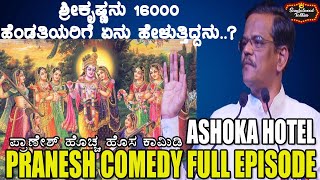 Pranesh Latest Comedy 2022 Full Episose  GANGAVATHI PRANESH in Ashoka Hotel  SANDALWOOD TALKIES [upl. by Komara]