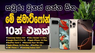 කවුරු වුනත් ගන්න ඕන මේ ස්මාට්ෆෝන් 10න් එකක්  The BEST Smartphones for 2024 [upl. by Andaira]