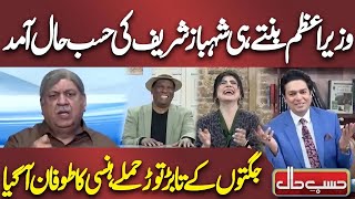 Wazir e Azam Banty Hi Shahbaz Sharif Ki Hasb e Haal Amad  Hansi Ka Toofan  Hasb e Haal [upl. by Hayden]