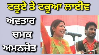 ਟਕੂਏ ਤੇ ਟਕੂਆ Takuye Te Takuya । Avtar Chamak Amanjot । ਅਮਰ ਚਮਕੀਲੇ ਦਾ ਗੀਤ [upl. by Macnair179]