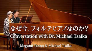 なぜ今 フォルテピアノ なのか？Conversation with Dr Michael Tsalka【Megumi Tanno amp Michael Tsalka】古楽器 古楽 [upl. by Nedry]