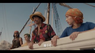 Netflixシリーズ『ONE PIECE』麦わらの一味、海上レストラン“バラティエ”に到着！（本編映像）【2023年8月31日、世界独占配信開始】 [upl. by Enomes]