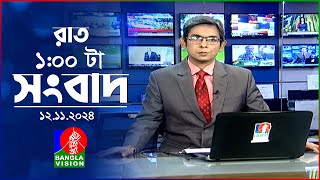 রাত ১ টার বাংলাভিশন সংবাদ  ১২ নভেম্বর ২০২8  BanglaVision 1 AM News Bulletin  12 Nov 2024 [upl. by Jocelyne899]