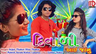 Diwali Aai Janu  Special Diwali Song 2017  Arjun Thakor amp Vina Thakor New Song [upl. by Ahsaekal]