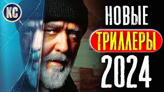 ТОП 8 НОВЫЕ ТРИЛЛЕРЫ 2024 КОТОРЫЕ УЖЕ ВЫШЛИ В ХОРОШЕМ КАЧЕСТВЕ  ЛУЧШИЕ НОВИНКИ КИНО  КиноСоветник [upl. by Netnert]