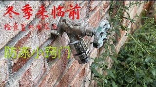 冬季来临 室外水龙头如何防冻的？发现问题如何处理？Outdoor Faucet Freeze Protection Tips [upl. by Trinl]