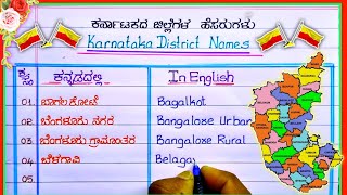 ಕರ್ನಾಟಕ ಜಿಲ್ಲೆಗಳುKarnataka district names  Karnataka districts in Kannada  Karnataka districts [upl. by Nehepts]