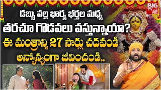 ఈ మంత్రాన్ని 27 సార్లు చదవండి అన్యోన్యంగా జీవించండి  Mantra For Happy Life  Mantra Siddi [upl. by Rebeh]