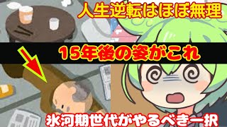 独身＋氷河期世代＝詰んだ話 逆転できないけど、この一択しか幸せを掴めない [upl. by Nyre]