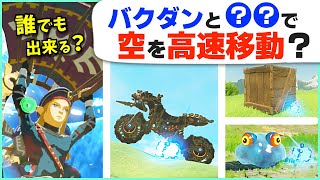 攻略 いろんなウインドボム！誰でも出来る〜激ムズまで全８種類 ゼルダの伝説 ブレスオブザワイルド [upl. by Nickelsen275]