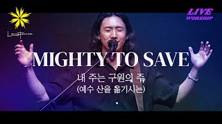 예수 산을 옮기시는MIGHTY TO SAVE Live  LEVISTANCE Sunday Worship 주일 예배 실황 [upl. by Derfiniw]