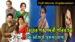 Kuler Achar কুলের আচার bengali movie story explained in bangla [upl. by Lerrej]