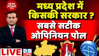 MP Election 2023 Opinion Poll  dblive News Point Rajiv Madhya Pradesh में किसकी सरकार  Congress [upl. by Wit829]