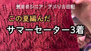 この夏編んだサマーセーター3着【気ままシニア・アメリカ日記】サマーセーターの紹介と 大型クラフトショップおまけ動画 [upl. by Horsey]