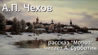 АП Чехов рассказ quotМорозquot [upl. by Novaelc]