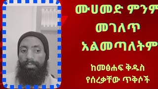 📌📌 የመሀመድ ኩረጃ እፎይክርስቲያን [upl. by Hugo]