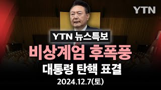 🔴LIVE 비상계엄 후폭풍 대통령 탄핵 표결이 시각 국회  YTN [upl. by Karame]