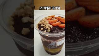 오크베리 아사이 너무 시원하고 달콤해요☺️ OAKBERRY ACAI 오크베리아사이 [upl. by Avraham825]