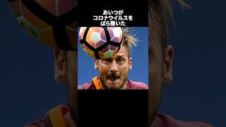 「あいつがコロナウイルスをばら撒いたと語ったトッティ」の嘘みたいな雑学 サッカー [upl. by Kosiur69]