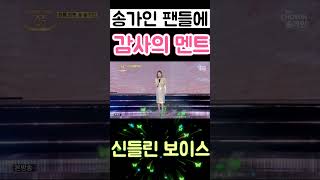 송가인 노래하다 팬들에 울컥 한 이유 신들린 보이스 1 [upl. by Howell]