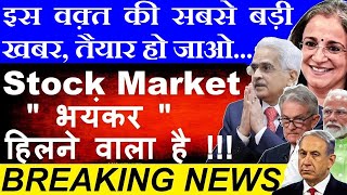 इस वक़्त की सबसे बड़ी खबर😮 तैयार हो जाओ Stock Market भयंकर हिलने वाला है😨 Breaking News  nifty SMKC [upl. by Kiyoshi]