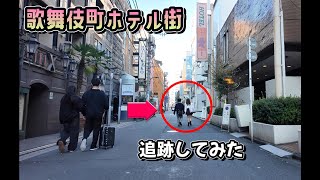 歌舞伎町ホテル街 平日昼間の日常的光景 kabukicho [upl. by Cirdla]