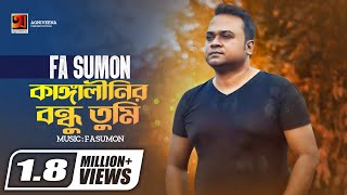 Kangalinir Bondhu Tumi  কাঙ্গালীনির বন্ধু তুমি  FA Sumon  Official Lyrical Video [upl. by Kline]