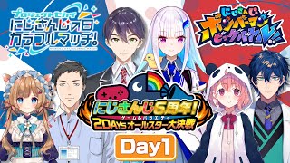 にじさんじ６周年！ゲームampバラエティ2DAYSオールスター大決戦 DAY1【にじさんじ6周年】 [upl. by Ahsian]