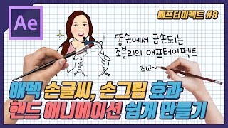 8 애프터이펙트 l 손으로 글씨 쓰고 그림 그리는 애니메이션 효과 화이트보드 애니메이션 손글씨 손그림 영상 만들기 [upl. by Irek]