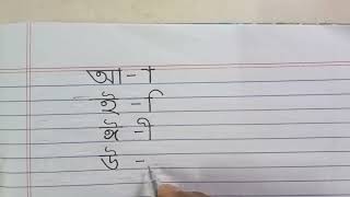 Bangla handwriting  Bangla alphabet symbol  Nice handwriting  Good learner  Basic writing write [upl. by Annahavas650]