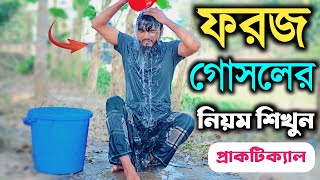 ফরজ গোসলের নিয়ম প্রাক্টিক্যালি শিখুন  foroz gosol korar niom  ফরজ গোসল করার নিয়ম  তোফায়েল [upl. by Yramliw]