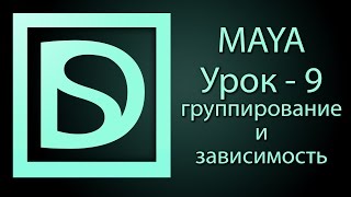 Maya для начинающих 9 группирование и зависимость [upl. by Atinav440]