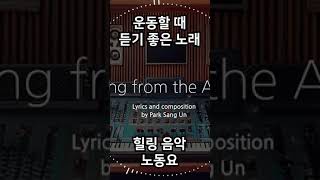 Playlist 운동할 때 운전할 때 작업하면서 틀어놓기 좋은 듣기 좋은 노래 힐링음악 노동요 노래모음 플레이리스트 [upl. by Sedrul293]