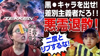 【海外の反応】海外ポリコレ戦士が日本の鉄拳のゲームクリエイターに黒人キャラ出せと嫌がらせリプ！論破で悪霊退散！ [upl. by Eldoree789]