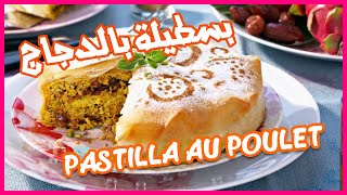 Pastilla au poulet  بسطيلة بالدجاج [upl. by Greg]