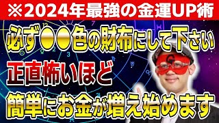 【ゲッターズ飯田】※2024年最強の金運UP術！必ず●●色の財布にして下さい「五星三心占い 」 [upl. by Georgianna]