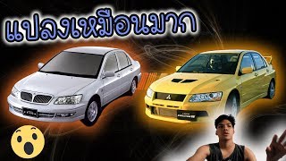 แปลง Mitsubishi Cedia ให้เป็น Evolution 7 [upl. by Ainotal]