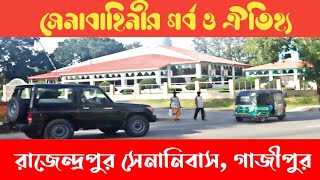 এক নজরে রাজেন্দ্রপুর সেনানিবাস গাজীপুর  Rajendrapur Cantonment Gazipur [upl. by Alicirp552]