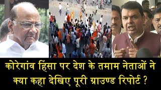 कोरेगांव हिंसा पर नेताओं ने क्या कहा \ LEADERS REACTION OVER KOREGAON [upl. by Lisa]