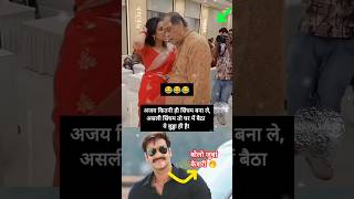 Real Singham Ajay Hai Ya Uncle 😂ajaydevgan kajol shorts [upl. by Bobseine]