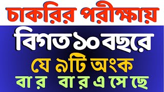 চাকরির পরীক্ষায় যে ৯টি অংক বার বার আসে  বিগত ১০ বছরের প্রশ্নের আলোকে bcs nibondhon primary [upl. by Paz]