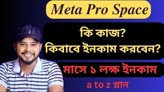 Meta pro space ki  কিবাবে কাজ করবেন কিভাবে ইনকাম করবেন a to z plan । [upl. by Lyell]