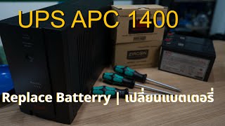 เปลี่ยนแบตเตอรี่UPS APC 1400  Replace battery [upl. by Renault]