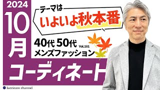 【40代 50代 メンズファッション】2024年 10月のコーディネート [upl. by Amble]